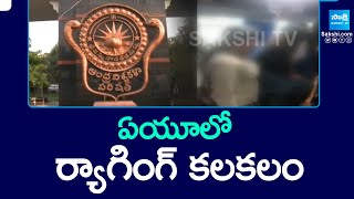 Ragging in Andhra University | AU Student Ragging in Vizag |@SakshiTV