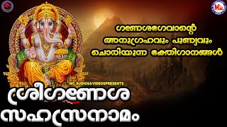 ശ്രീ ഗണേശ സഹസ്രനാമം | ഗണേശ ഭക്തിഗാനങ്ങൾ | Hindu Devotional Songs Malayalam | Sree Ganesha Songs |