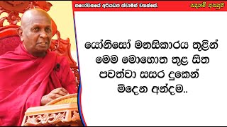 යෝනිසෝ මනසිකාරය තුළින් මෙම මොහොත තුළ සිත පවත්වා සසර දුකෙන් මිදෙන අන්දම.381පූජ්‍ය තපෝවනයේ අරියධජ හිමි