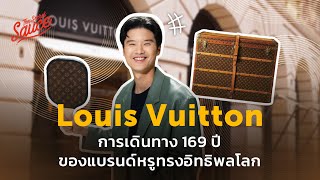 Louis Vuitton การเดินทาง 169 ปี ของแบรนด์หรูทรงอิทธิพลโลก | The Secret Sauce EP.652