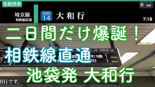 【2日間だけ延長！】JR埼京線 相鉄線直通 大和行 池袋駅 ATOS・駅員放送\u0026車内放送(新宿まで) #渋谷駅改良工事 #相鉄線 #japanesetrain