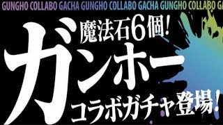 恐怖の石6個ガンホーコラボガチャひえええええええええ【パズドラ実況】