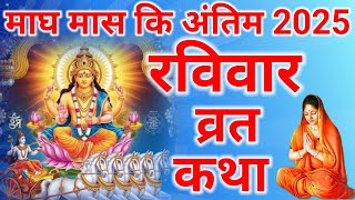 माघ रविवार व्रत कथा - Ravivar vrat katha- Ravivar Suraj Bhagwan ki katha- magh Ravivar ki katha