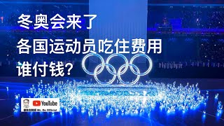 2022年北京冬奥会来了！那么各国运动员吃住，谁来付费？【德先生財經013期】