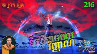 ទឹកដីថាមពលវិញ្ញាណ Episode 216 |  សម្រាយរឿង Anime  Soul Land