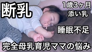 辛いです【完全母乳育児ママ授乳の悩み】断乳？卒乳？する予定…1歳3ヶ月