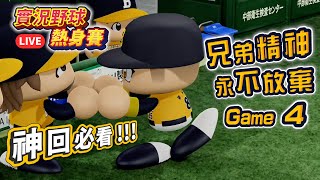 [史萊貓棒球] 實況野球 2021 熱身賽 (Game4) 中信兄弟 vs 富邦悍將 - 兄弟精神 永不放棄 !