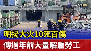 明揚大火10死百傷 傳過年前大量解雇勞工