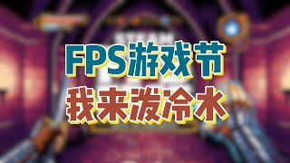 【STEAM】FPS游戏节！我来泼冷水！让你别做冤大头！