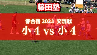 【藤田塾】春合宿2023交流戦【小4vs小4】