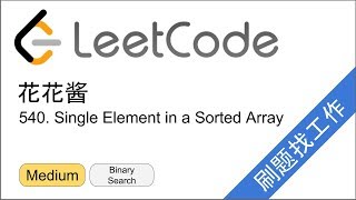 花花酱 LeetCode 540. Single Element in a Sorted Array - 刷题找工作 EP134