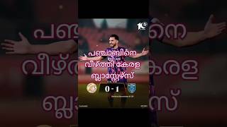 പഞ്ചാബിനെ വീഴ്ത്തി കേരള ബ്ലാസ്റ്റേഴ്സ് #footballmalayalam #kbf