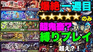 【○惨超え？！】超鬼畜！？爆絶を”星5縛り”で攻略してみた！【モンスト】【縛り】【高難易度】