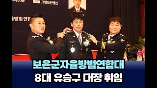 20250207 보은군자율방범연합대 대장 이취임식