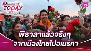 พิธาลาแล้วจริงๆ จากเมืองไทยไปอเมริกา | DAILYNEWSTODAY 30/01/68