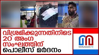 ദമ്പതികള്‍ അടക്കമുള്ള സംഘത്തെ പൊലീസ് അകാരണമായി മര്‍ദ്ദിച്ചെന്ന് പരാതി | kerala police beaten people