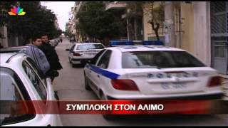 18.6.13-Συμπλοκή στον Άλιμο.