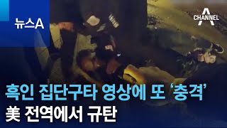 흑인 집단구타 영상에 또 ‘충격’…美 전역에서 규탄 | 뉴스A