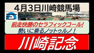 【競馬予想】JpnⅠ川崎記念！～２０２４年４月３日 川崎競馬場 ：４－４