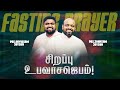 🔴SPECIAL FASTING PRAYER | JOHNSAM JOYSON | DAVIDSAM JOYSON | FGPC NAGERCOIL | RETELECAST