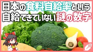 【ゆっくり解説】日本の食の自給事情と農業