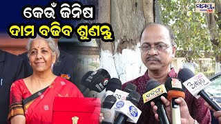 କେଉଁ ଜିନିଷ ଦାମ ବଢିବ ଜାଣନ୍ତୁ | Odia News Live Updates | Latest Odia News | Samayalive