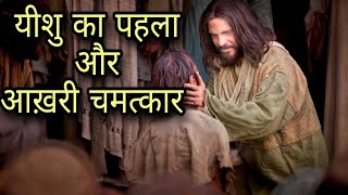 यीशु का पहला और अंतिम चमत्कार //Jesus' first and last miracle.(sis. Poonam masih)#Bible study