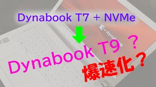 【DIY・パソコン】dynabook T7にSSD(NVMe)を挿してみた