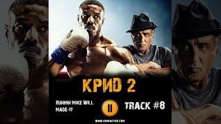 Фильм КРИД 2 музыка OST #8 Runnin Mike WiLL Made It  Creed II 2018
