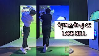 힐데스하임 CC LAKE/HILL 코스  전반전 (구독, 좋아요 부탁드려요~)