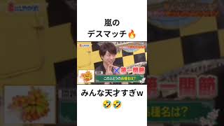 嵐の回答に爆笑ww チャンネル登録お願いします🙇　#嵐　#相葉雅紀 　#櫻井翔　#二宮和也　#大野智　#松本潤　#面白い　#おもしろい　#爆笑　#バズれ