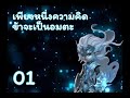 ป๋ายเสี่ยวฉุน เพียงหนึ่งความคิด ข้าจะเป็นอมตะ ตอนที่ 01 25