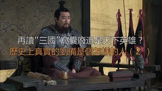 再读“三国”窝囊废还是天下英雄？历史上真实的刘备是个怎样的人（2）