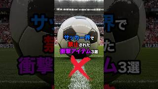 サッカー界で禁止された衝撃アイテム3選#サッカー #サッカー日本代表 #プレミアリーグ #日本代表