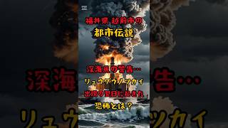 福井県 越前市の都市伝説「深海魚の警告…リュウグウノツカイ出現の翌日に起きた恐怖とは？」 #shorts #都市伝説 #