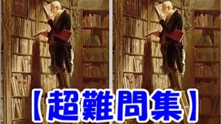 【間違い探し】厳選、超難問題。２％の人しかわからない正解率の低い間違い探し。【脳トレ】