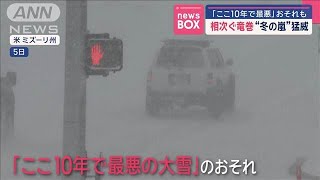 「ここ10年で最悪」おそれも 相次ぐ竜巻“冬の嵐”猛威　アメリカ【スーパーJチャンネル】(2025年1月6日)