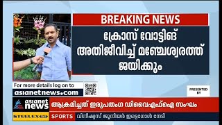 ക്രോസ് വോട്ടിങ് അതിജീവിച്ച് മഞ്ചേശ്വരത്ത് ജയിക്കും:കെ സുരേന്ദ്രൻ| Will win at Manjeswar,K Surendran