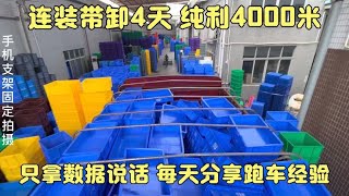 4天纯利4000米 只拿真实数据说话 月入2W 每天分享个人跑车经验