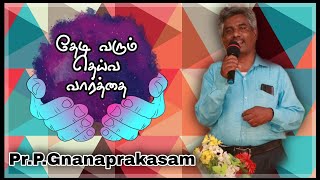 உன் ஜெபம் கேட்டு உன்னைத் தள்ளாதவர் |சங்கீதம் 69:33 | தேடி வரும் தெய்வ வார்த்தை | Pr.P.Gnanaprakasam.