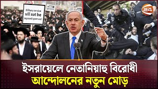 সেনাবাহিনীতে ইহুদি নিয়োগে তোপের মুখে নেতানিয়াহু! | Protest Against Netanyahu | Israel | Channel 24