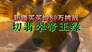 新疆买买提80万挑战切翡翠帝王绿