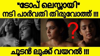 മാറ് മറക്കാതെ പാർവതി !!! ചൂടൻ ലുക്ക് വയറൽ !!! വീഡിയോ കണ്ടോ ???