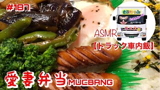 【愛妻弁当。トラックめしASMR】9/26月曜日✨さぁ週のはじめの愛妻弁当😎😎😎