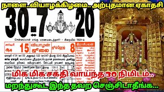 நாளை வியாழக்கிழமை அற்புதமான நாள் ! மிக சக்தி வாய்ந்த 30 நிமிடம் ! இந்த தவற செஞ்சிடாதீங்க !