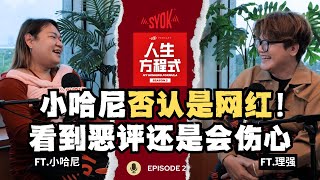 小哈尼否认自己是网红?! 自曝将要开拍网剧！被问到会不会医美整容，答案好意外！(ft. 小哈尼、理强) EP2【人生方程式S2】