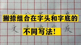 撇捺组合在字头和字底的不同写法，你会吗？来跟老师学习