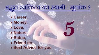 अद्भुत व्यक्तित्व का स्वामी - मूलांक 5(Career,Money,Love,Nature,Ratna,Friend no,Best Advice for you)