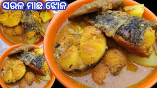 ସଉଳ ମାଛ ଝୋଳ | Fish curry | How to make fish curry | Fish recipe | Fish curry recipe in odia #cooking