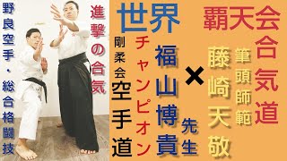 必見！「空手世界チャンピオン」ふくやーまん先生による突き・蹴り・受けのポイント解説！合気道覇天会のメンバーが体験！「空手の認識が変わる」野良空手家 福山博貴先生×進撃の合気 藤崎天敬